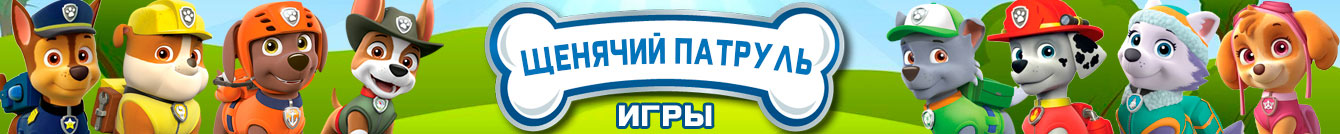 Игры Щенячий патруль Игры Щенячий патруль
