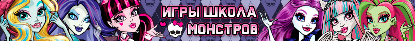 Игры Школа монстров Игры Школа монстров