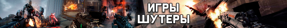 Игры шутеры Игры шутеры