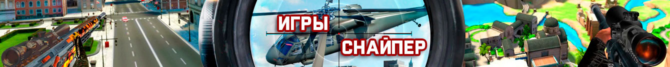 Игры Снайпер Игры Снайпер