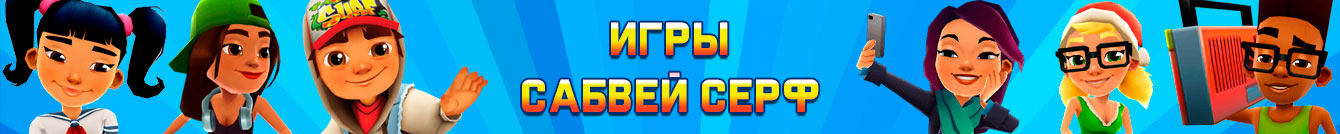 Игры Сабвей Серф Игры Сабвей Серф