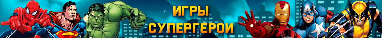 Игры Супергерои Игры Супергерои