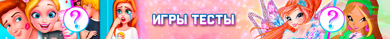 Игры Тесты Игры Тесты