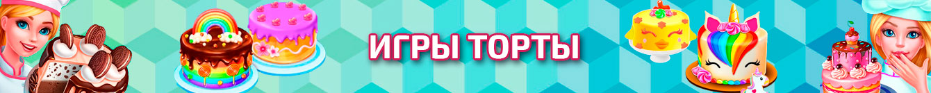 Игры Готовить торты Игры Готовить торты