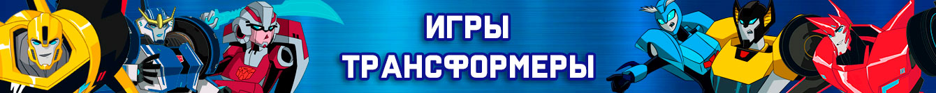 Игры Трансформеры Игры Трансформеры