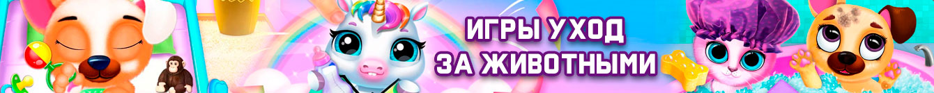 Игры уход за животными Игры уход за животными