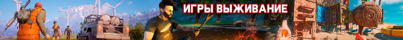 Игры выживание Игры выживание