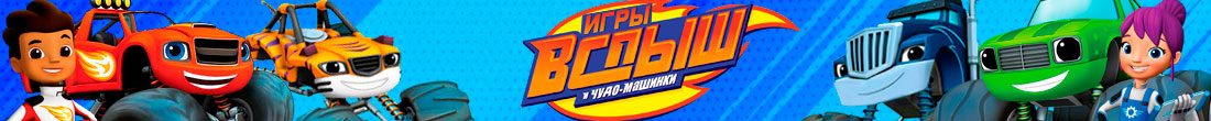 Игры Вспыш и чудо-машинки Игры Вспыш и чудо-машинки