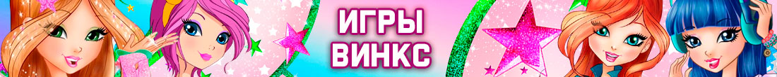 Игры Винкс Игры Винкс