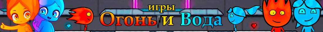 Игры Огонь и Вода Игры Огонь и Вода