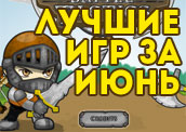 Лучшие новинки за Июнь Лучшие новинки за Июнь