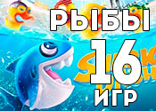 16 крутых игр про морских существ 16 крутых игр про морских существ