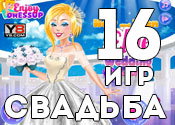 16 замечательных игр про свадьбы 16 замечательных игр про свадьбы