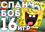 16 лучших игр со Спанч Бобом 16 лучших игр со Спанч Бобом