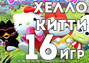 16 милых игр с Хелло Китти 16 милых игр с Хелло Китти