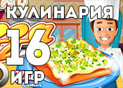 16 увлекательных игр о кулинарии 16 увлекательных игр о кулинарии