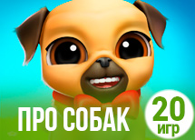 20 милых игр про собак 20 милых игр про собак