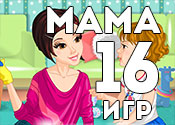 16 игр о лучших мамах 16 игр о лучших мамах