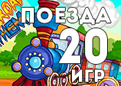 20 классных игр про поезда 20 классных игр про поезда