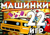 22 хорошие игры про машинки 22 хорошие игры про машинки