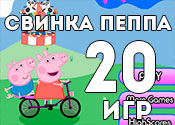 20 любимых игр со Свинкой Пепой 20 любимых игр со Свинкой Пепой