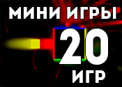 20 интересных Мини игр 20 интересных Мини игр