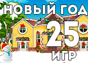 25 новогодних игр 2018 25 новогодних игр 2018