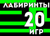 20 занимательных игр про лабиринты 20 занимательных игр про лабиринты
