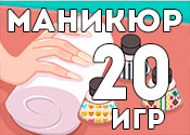 20 стильных игр про маникюр 20 стильных игр про маникюр