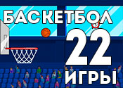 22 потрясные игры про баскетбол 22 потрясные игры про баскетбол