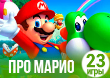 23 увлекательные игры про Марио 23 увлекательные игры про Марио