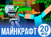 20 лучших игр Майнкрафт 20 лучших игр Майнкрафт