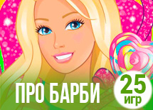 25 милых игр про барби 25 милых игр про барби