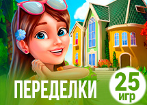 25 лучших игр про переделки 25 лучших игр про переделки
