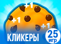 25 затягивающих кликеров 25 затягивающих кликеров