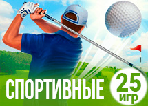 25 лучших спортивных игр 25 лучших спортивных игр