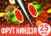 25 сочных игр фруктовый ниндзя 25 сочных игр фруктовый ниндзя