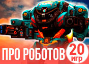 20 динамичных игр про роботов