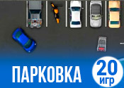 20 лучших игр про парковку