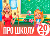 20 прикольных игр про школу