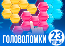 23 интересные игры головоломки 23 интересные игры головоломки