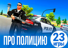 23 крутые игры про полицейских