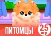 25 милых игр про питомцев