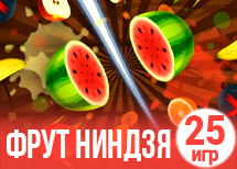 25 сочных игр фруктовый ниндзя