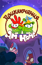 Приключения Ам Няма Приключения Ам Няма