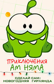 Приключения Ам Няма - Сделай сам: Новогодняя Гирлянда Приключения Ам Няма - Сделай сам: Новогодняя Гирлянда