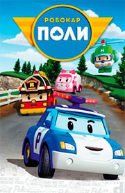 Робокар Поли Робокар Поли