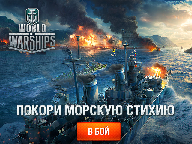 Играть в World of Warships