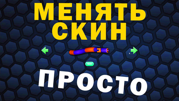 Слизарио. Скины