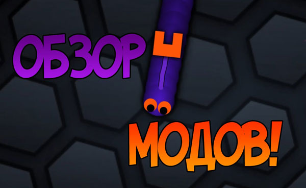 Слизарио. Моды